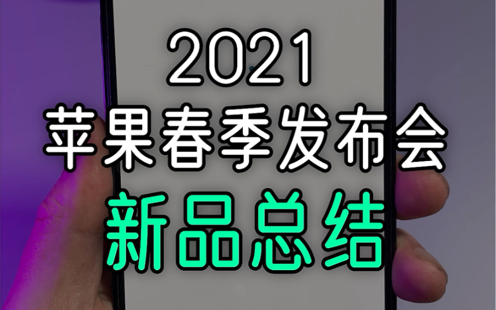 苹果2021春季发布会新品总结哔哩哔哩bilibili