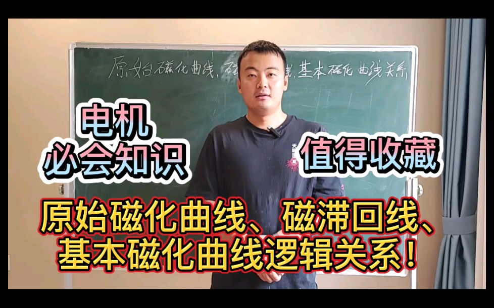 和你一起学电机12:原始磁化曲线、磁滞回线、基本磁化曲线的逻辑关系!哔哩哔哩bilibili