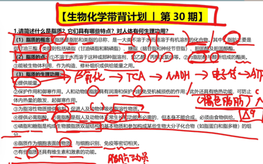 【生物考研必看】生物化学带背计划|第30期|脂质的特点功能|激素敏感型甘油三酯酶|名词解释|简答题哔哩哔哩bilibili