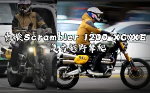 Télécharger la video: 太帅了吧，拍到凯旋Scrambler 1200 XC/XE 007无暇赴死同款，复古越野攀爬