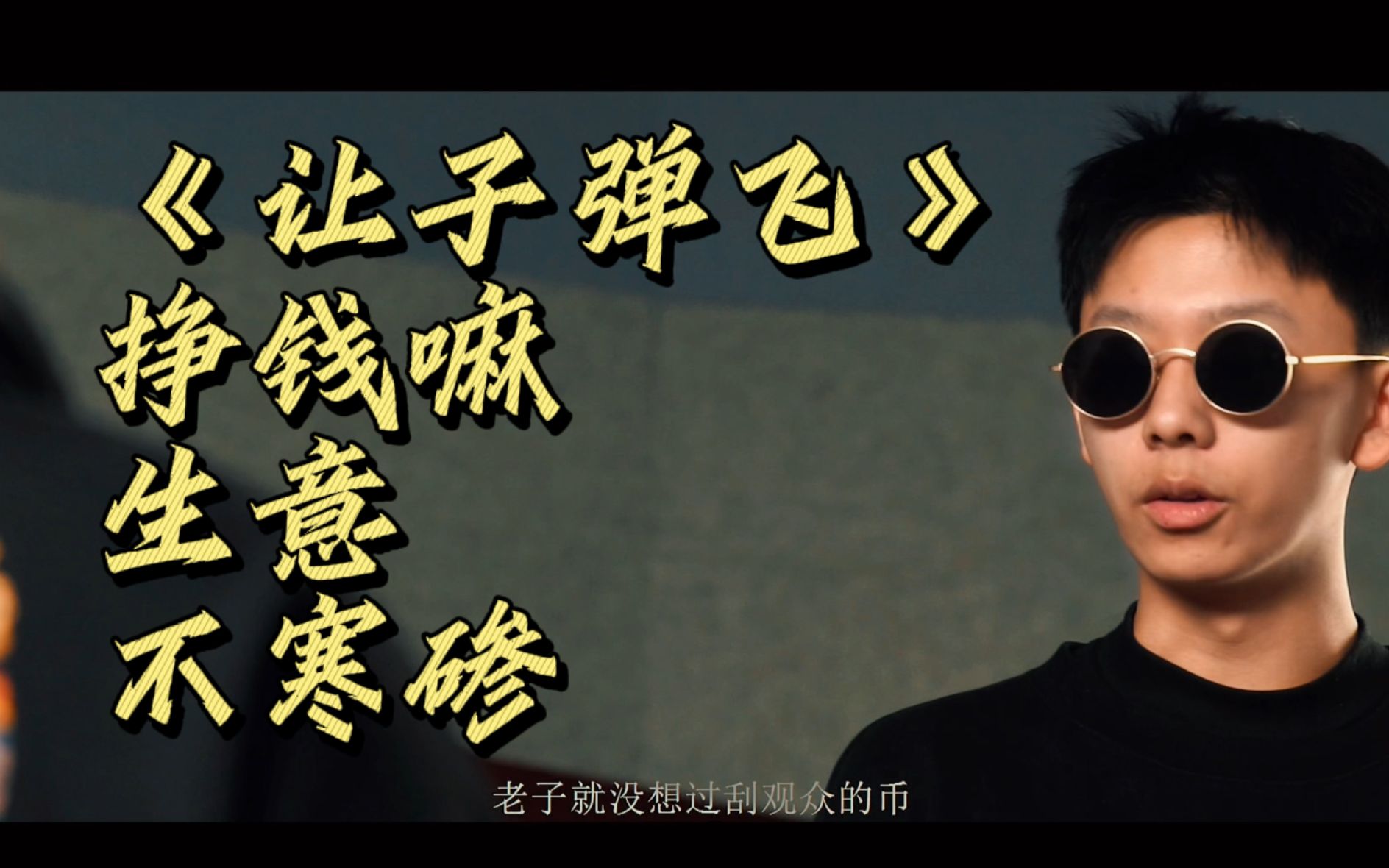 让子弹飞翻拍挣钱嘛生意不寒碜