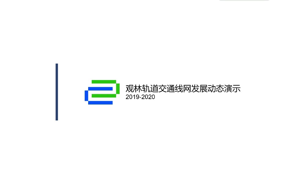 观林轨道交通20192020年交通线网发展动态演示哔哩哔哩bilibili