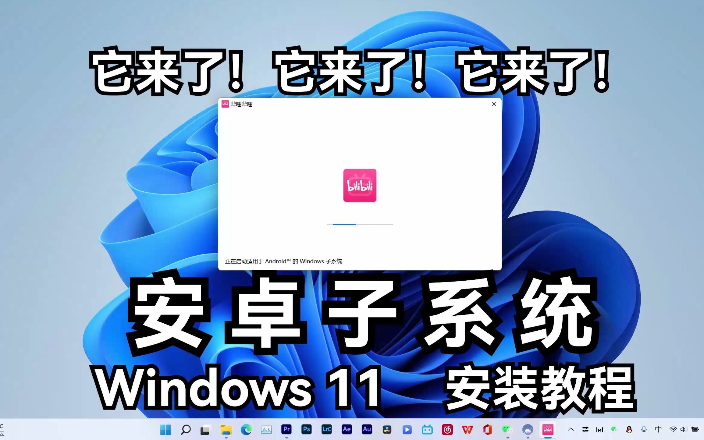 【干货分享】它来了！win11安卓子系统抢先安装方法 哔哩哔哩