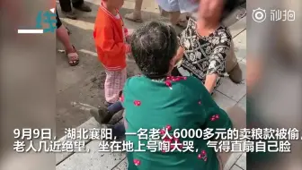 心疼！老人卖粮款被偷后绝望坐在地上号啕大哭 气得直扇自己脸