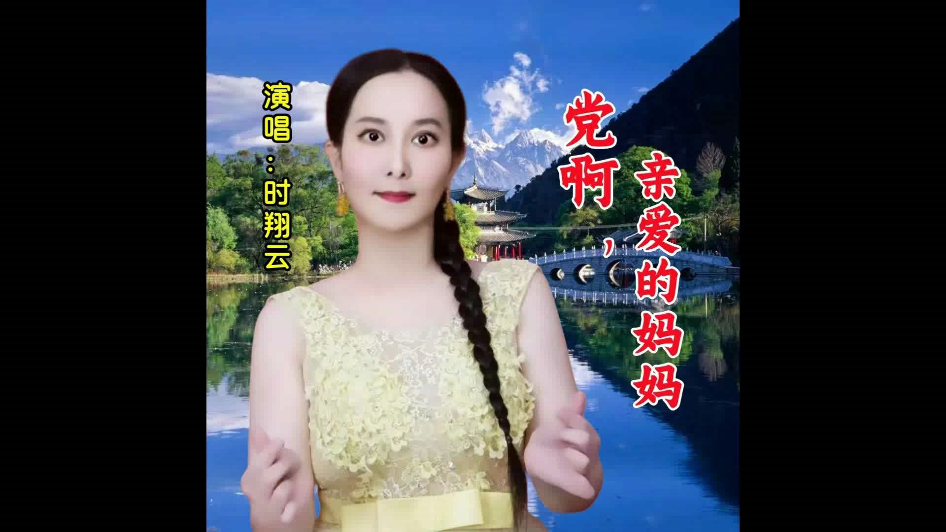 2024时翔云演唱美声歌曲《党啊,亲爱的妈妈》MV哔哩哔哩bilibili