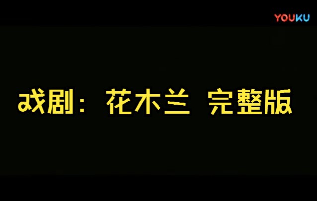 [图]戏曲：.《花木兰》 完整版