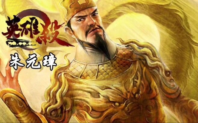 活动  【英雄杀】八人场内奸——朱元璋第一发:哈哈,柳暗花明!