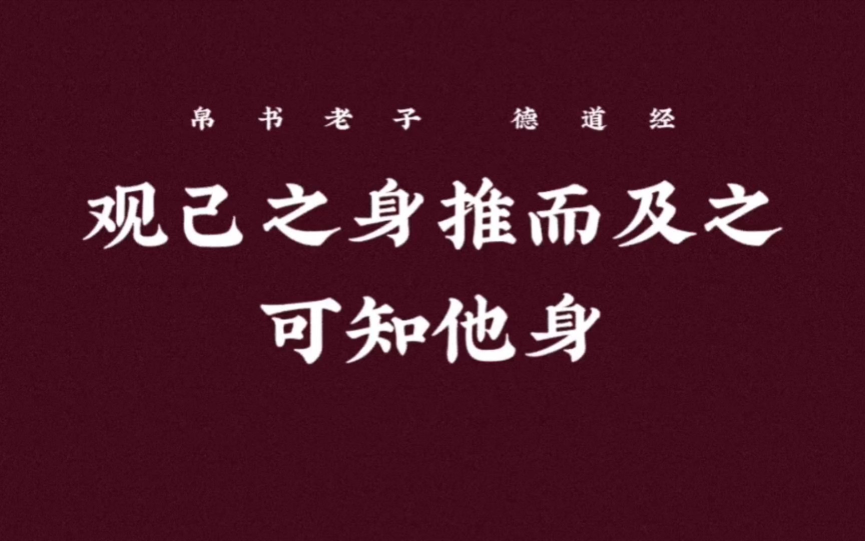 【帛书德道经17善观】修身需推己及人举一反三哔哩哔哩bilibili