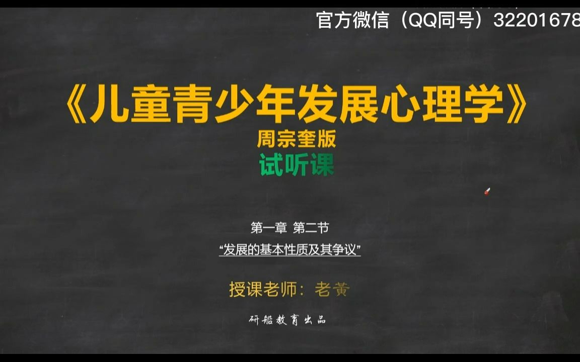 [图]24届华中师范大学心理健康教育考研817考研辅导周宗奎《儿童青少年发展心理学》导学课+试听课