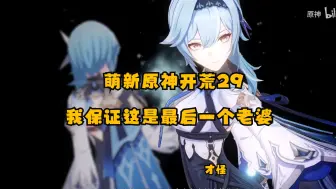 Download Video: 【原神萌新开荒】29生的这么好看却不能成为我的老婆，这个仇我记下了