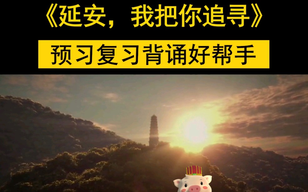 [图]《延安，我把你追寻》语文四年级上册同步动画视频