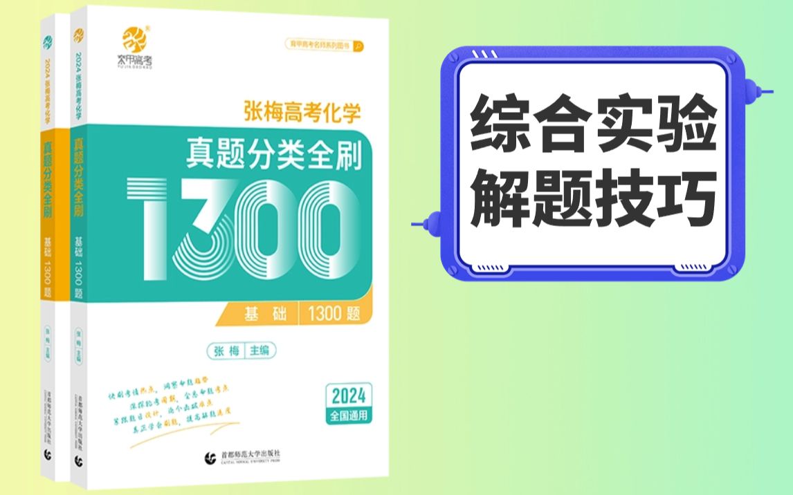 [图]【张梅化学】高考化学综合实验大题解题技巧刷题套路