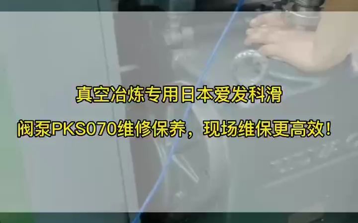 冶金行业真空熔炼炉维修保养,爱发科滑阀泵PKS070维修保养哔哩哔哩bilibili