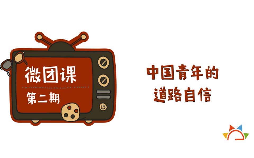 微团课第二期 | 中国青年的道路自信哔哩哔哩bilibili