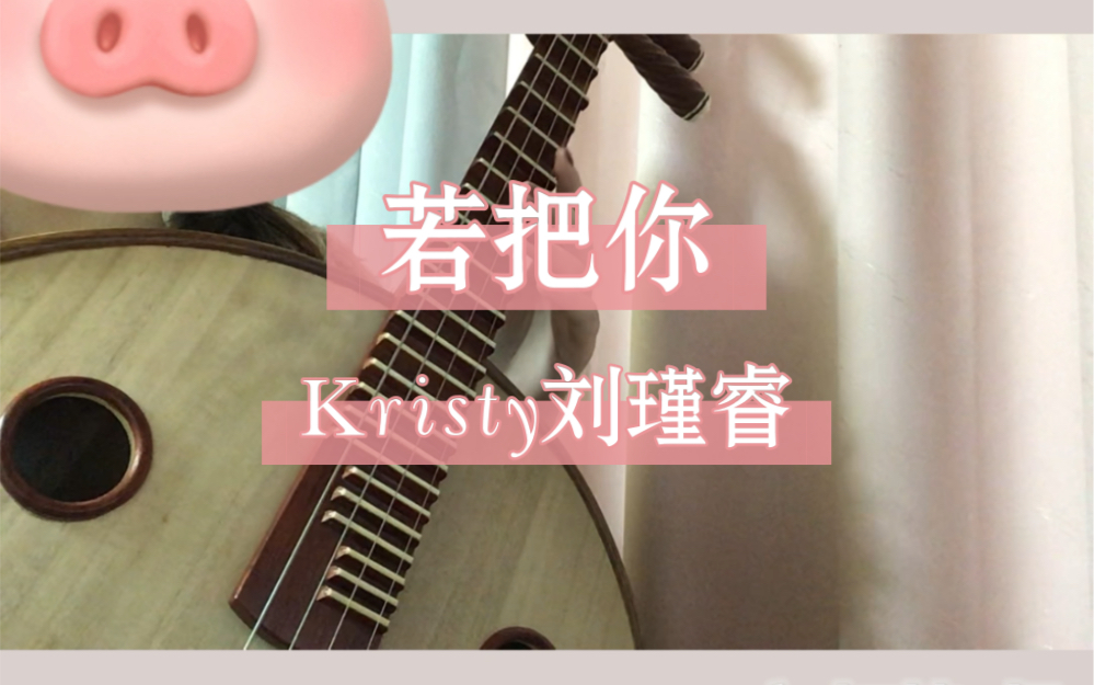 【中阮】若把你(kristy刘瑾睿)