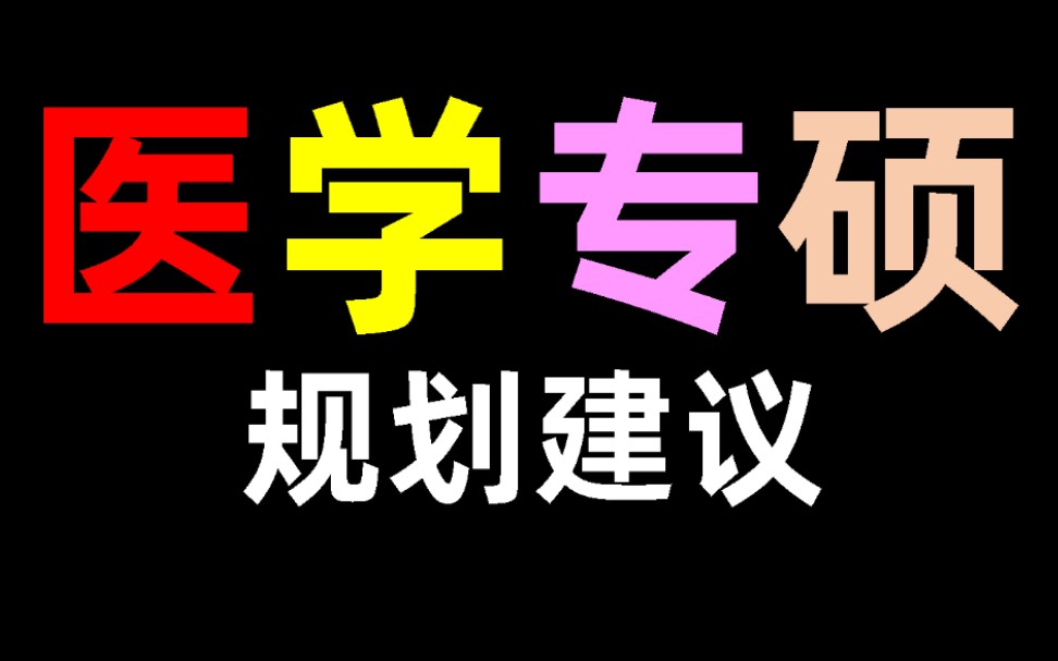 医学专硕,三年规划建议——毕业浙大老博经验之谈哔哩哔哩bilibili