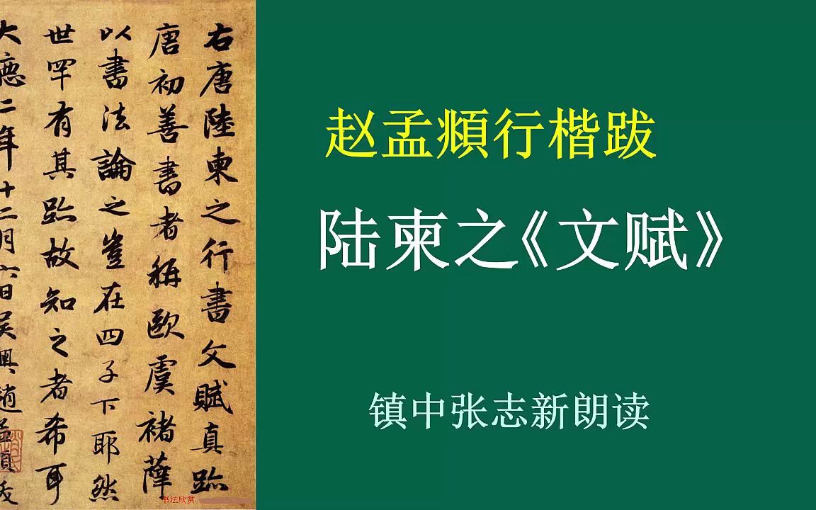 赵孟頫行楷跋陆柬之《文赋》全文朗读翻译 镇中张志新朗读哔哩哔哩bilibili