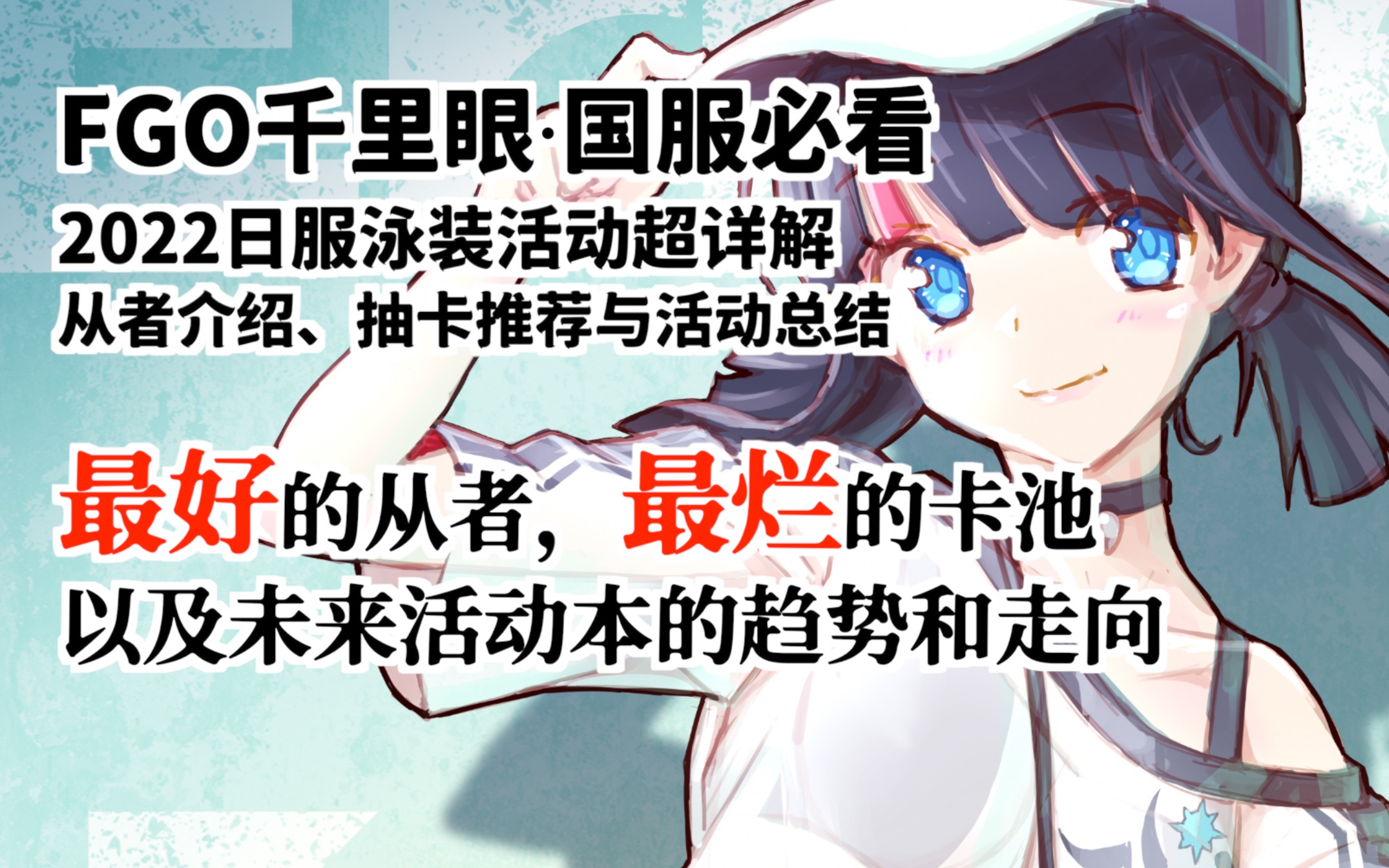 【FGO】最好的从者,最烂的卡池——2022泳装详解哔哩哔哩bilibiliFGO攻略