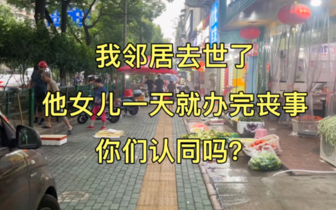 我邻居去世了,他女儿没设灵堂没收礼没披麻戴孝,一天办完丧事!哔哩哔哩bilibili