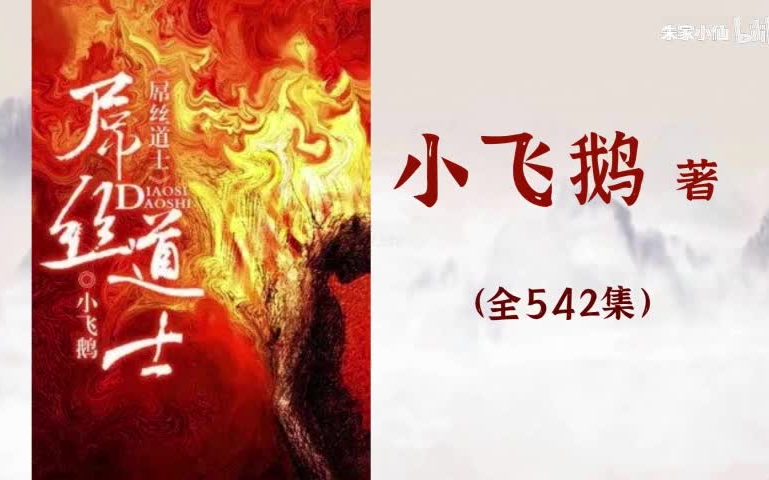 [图]【音频】屌丝道士|全542集|情郎&青柔演播