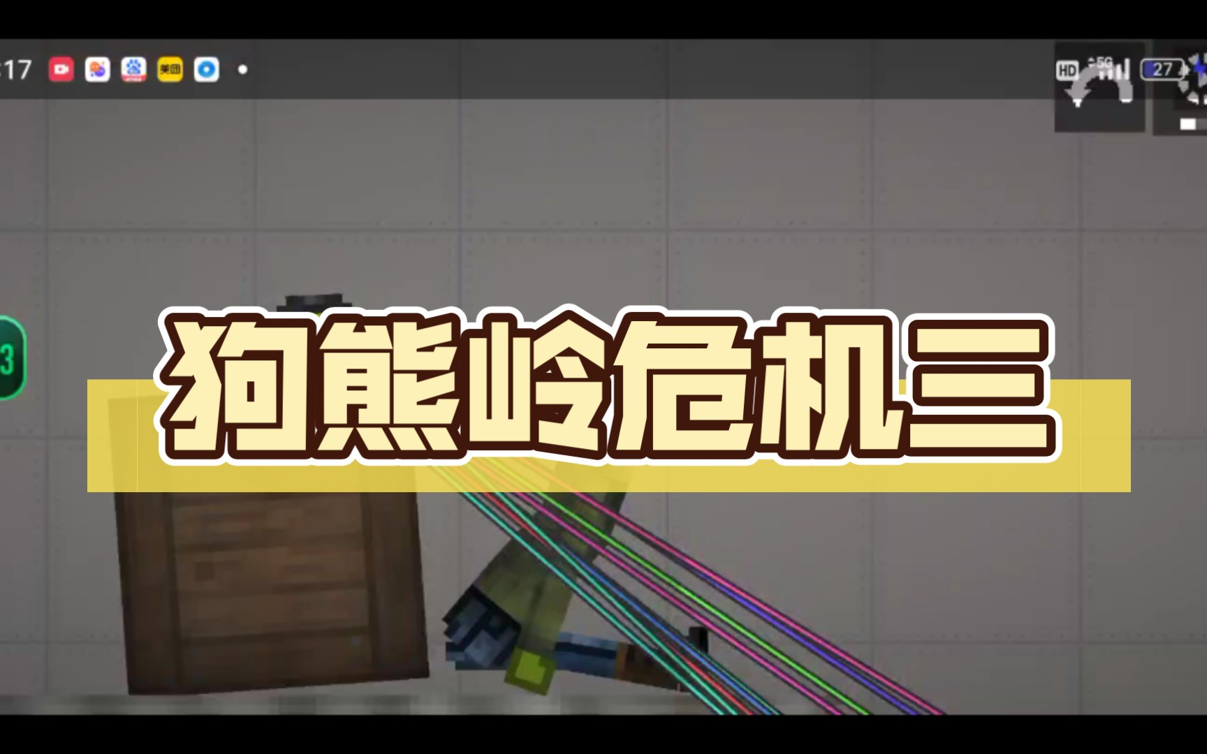 狗熊岭危机三