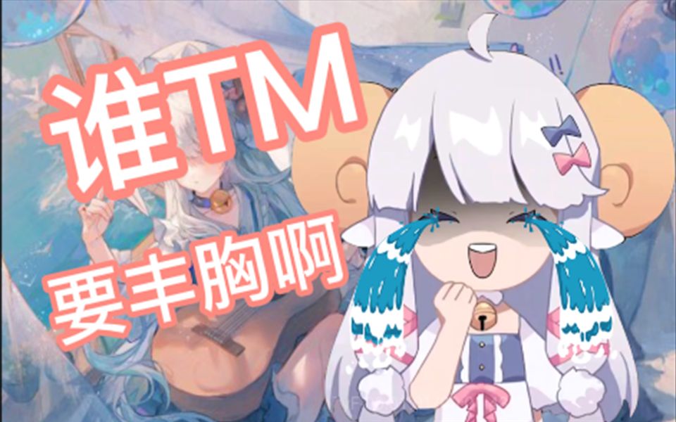 【咩栗鬼畜】谁tm要丰胸啊_哔哩哔哩_bilibili
