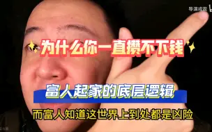 Download Video: 「导演戎震」制约普通人攒钱的三个错误认知。