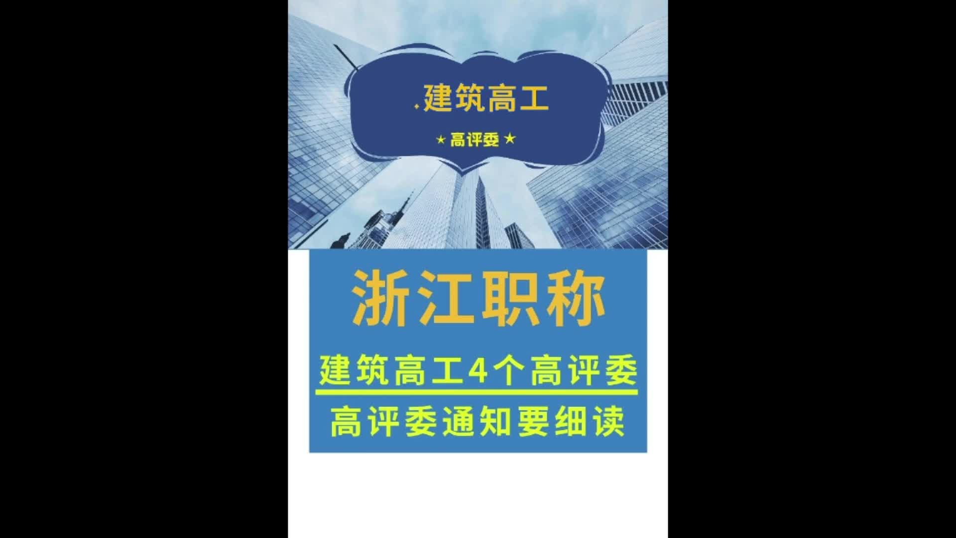 浙江高工高评委,浙江建筑高工高评委,浙江建筑高评委有哪些,评审委员会分成高级、中级、初级三大类.评审专家要求有五条.哔哩哔哩bilibili