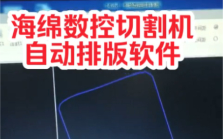 数控异形海绵切割机自动排版软件系统,电脑仿形海棉裁切机是怎么不同图形排料操作的,这是一套简单的聚氨酯泡沫塑料裁断成型开料机器设备加工用cad...