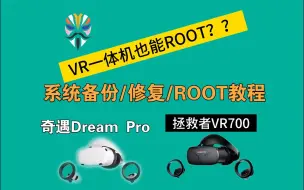 Download Video: VR一体机也能ROOT?拯救者VR700/QIYU Dream Pro系统备份/修复/ROOT教程