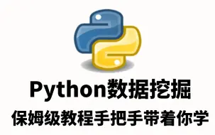 Download Video: 【数据挖掘】Python零基础入门数据挖掘教程，保姆级教程手把手带着你学！