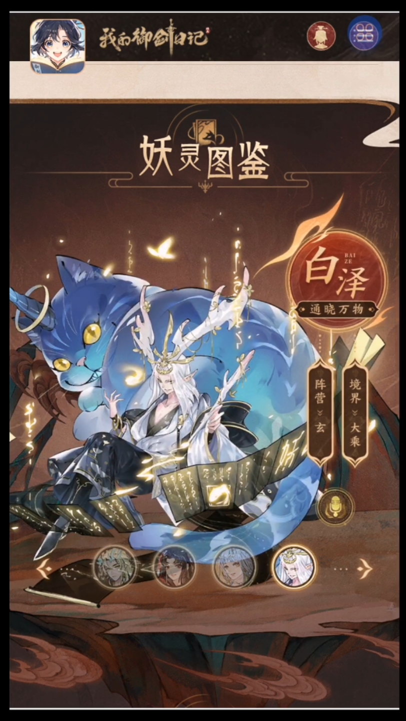 妖灵图鉴之语音欣赏—白泽 我的御剑日记