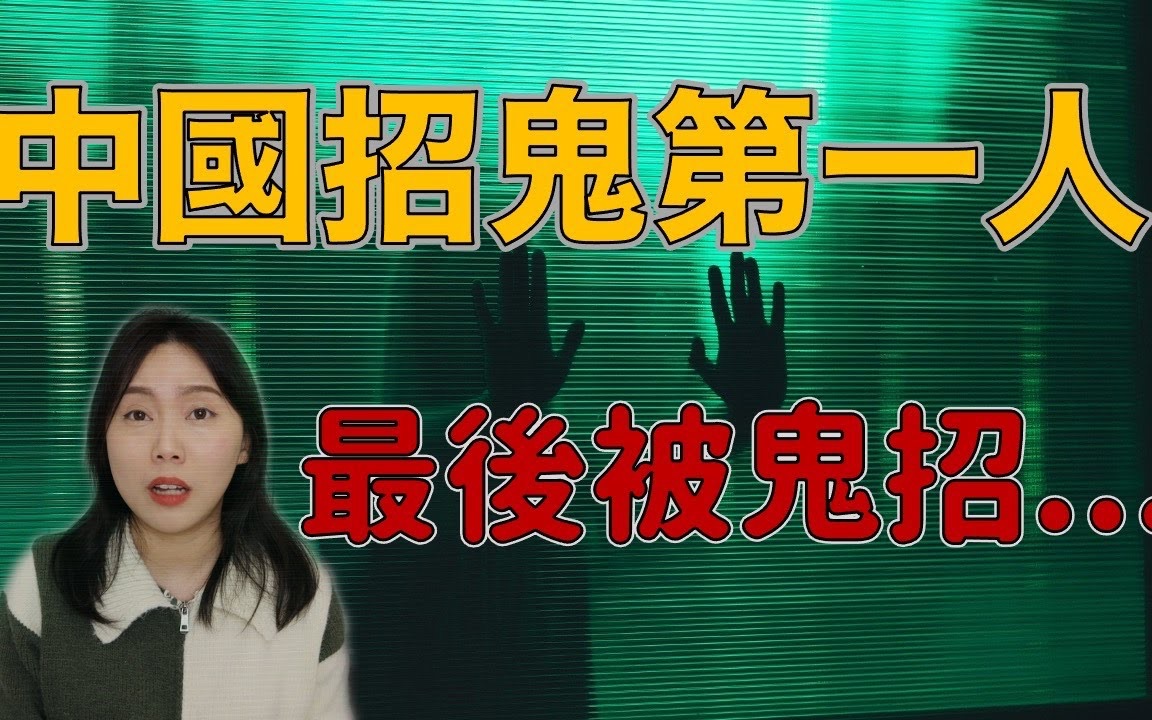 [图]【都市传说】灵异事件的挑战者 不惧鬼神 到最后后悔也来不及了 左央招鬼事件