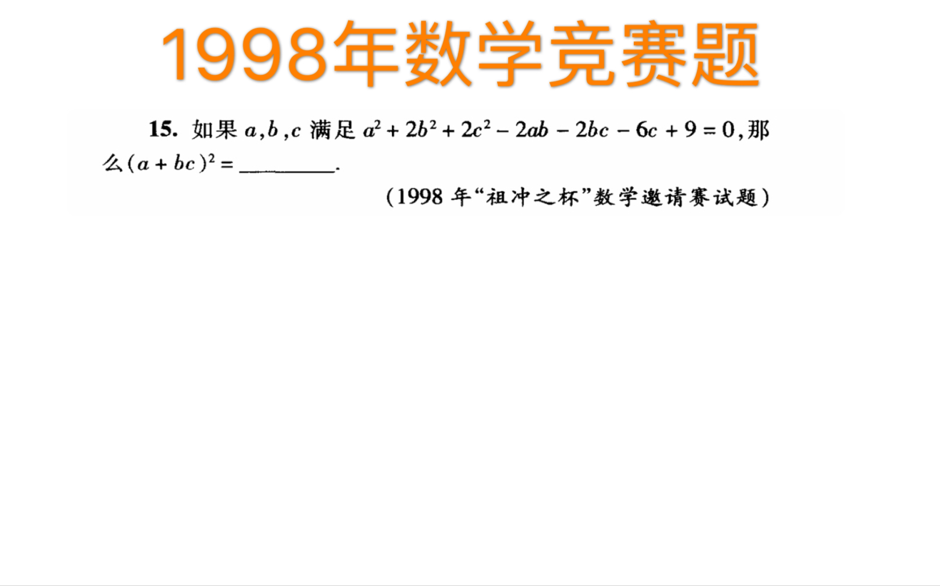 [图]【数学竞赛题】1998年“祖冲之杯”数学邀请赛试题！