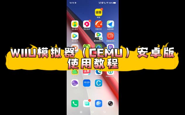 WIIU模拟器(CEMU)安卓版使用教程哔哩哔哩bilibili