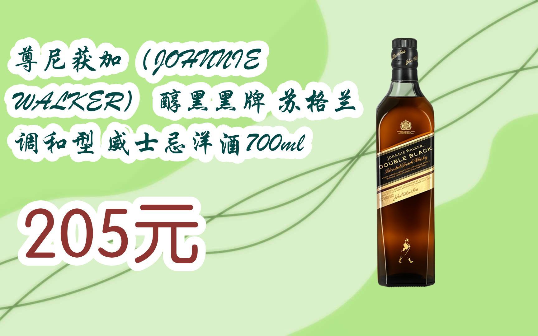 walker) 醇黑黑牌 苏格兰 调和型 威士忌洋酒700ml 205元