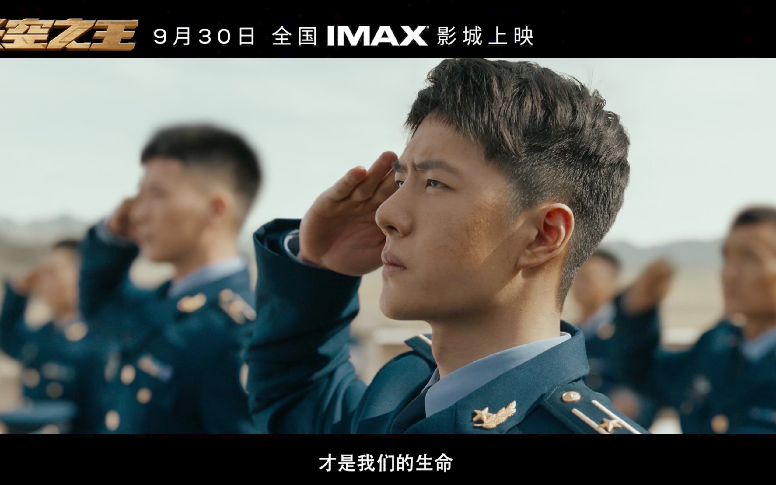 [图]IMAX《长空之王》终极预告发布，砺剑苍穹，只为护我长空！