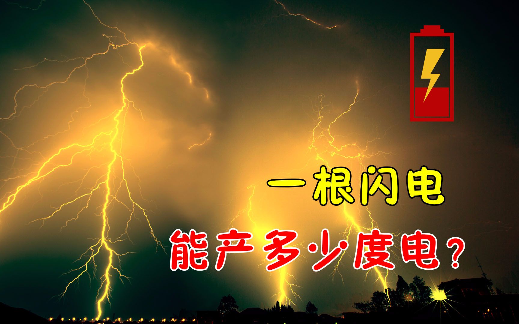 一道闪电能产多少度电,人类能合理运用闪电的能量吗?哔哩哔哩bilibili