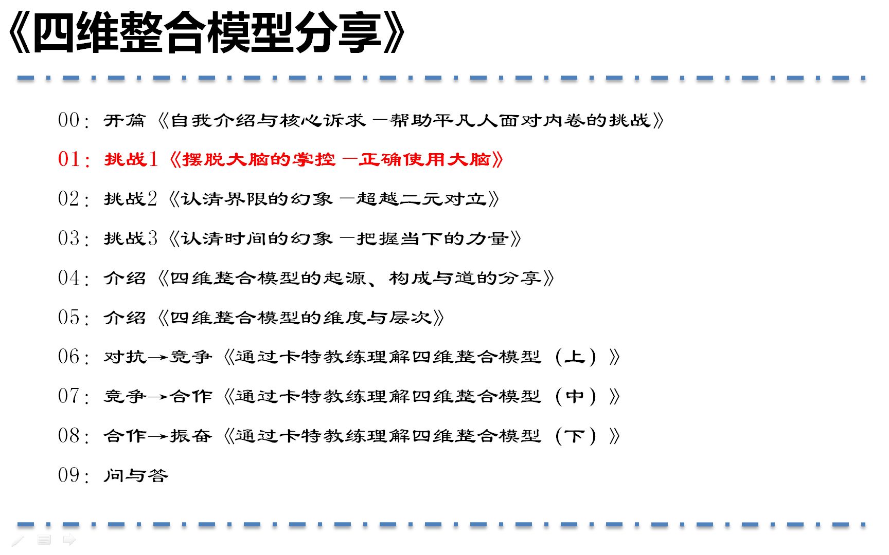 [图]四维整合模型分享-01挑战1《摆脱大脑的掌控—正确使用大脑》