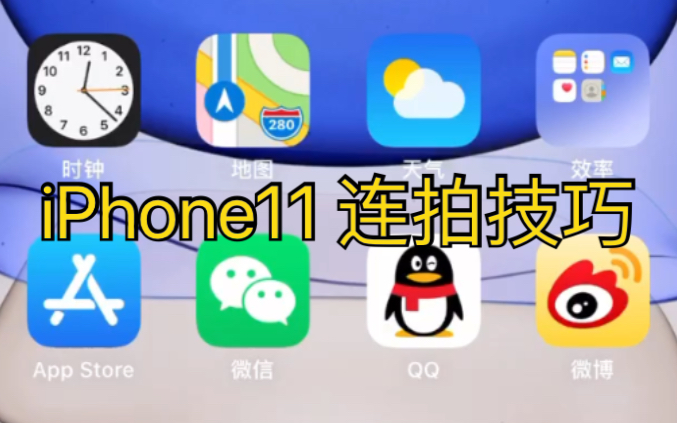 【iPhone11连拍技巧】iPhone11使用了快速录像功能,但是连拍就被取代了,换一种方式开启连拍.哔哩哔哩bilibili