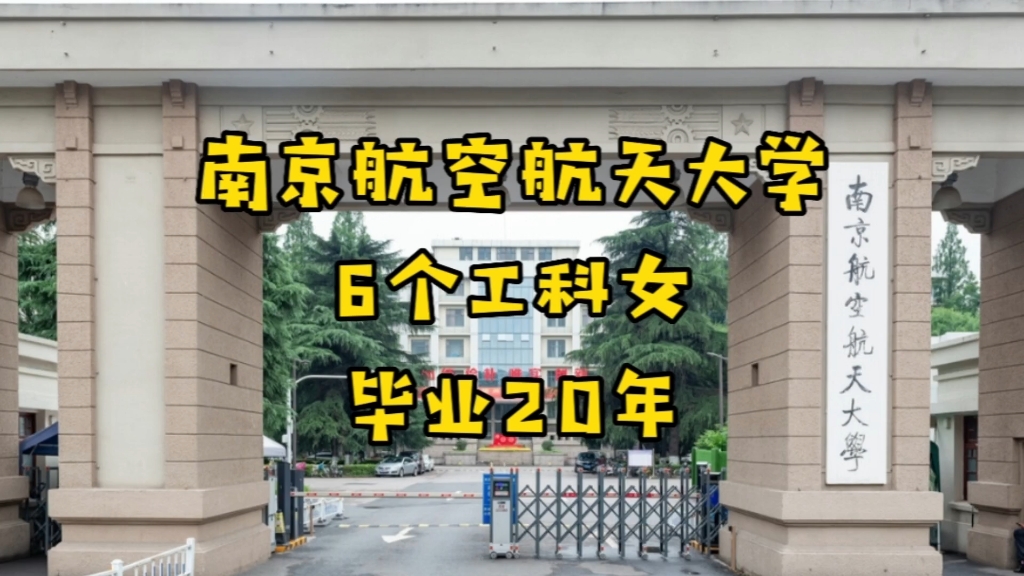 南京航空航天大学,6个工科女生,毕业20年后的生活现状哔哩哔哩bilibili