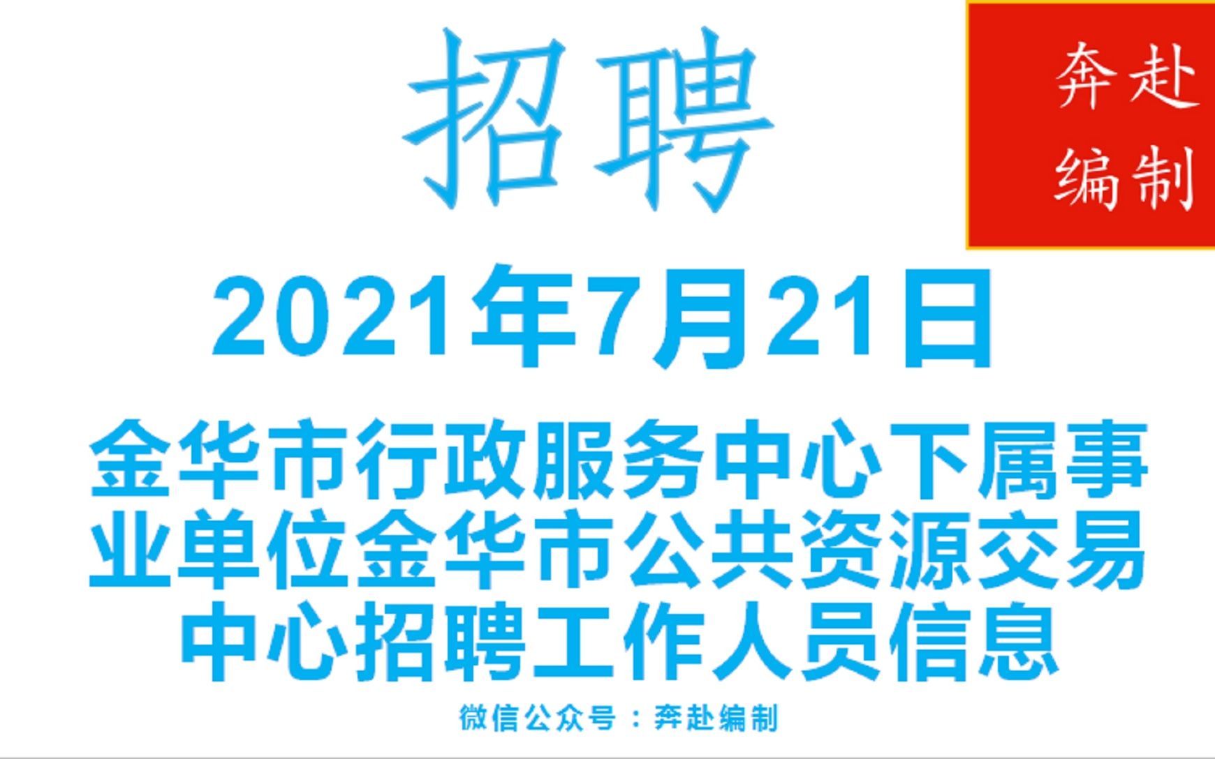 2021年7月21日浙江省事业单位(编制)招聘信息(二)哔哩哔哩bilibili