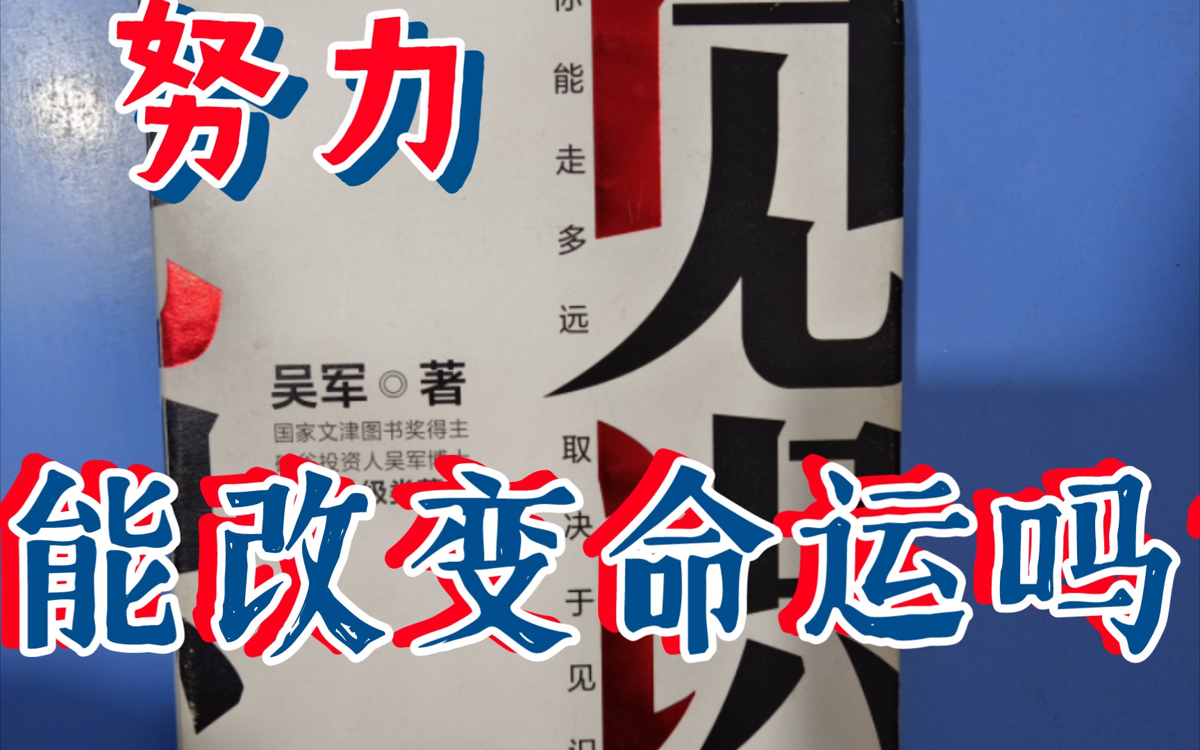 努力可以改变命运吗?怎么改变命运