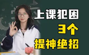 Tải video: 3招提神方法，让你立马回血！