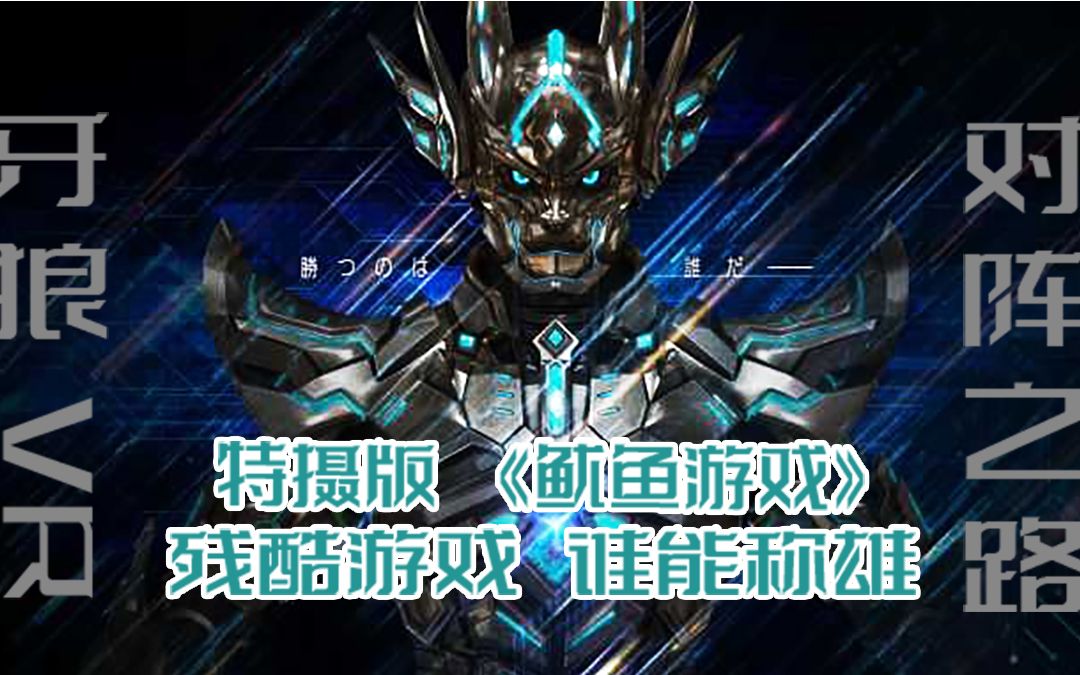 59分钟尽享2020年大逃杀类佳作——《牙狼》对阵之路剧集解说_哔哩