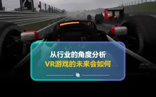 下载视频: VR游戏的未来会如何发展？