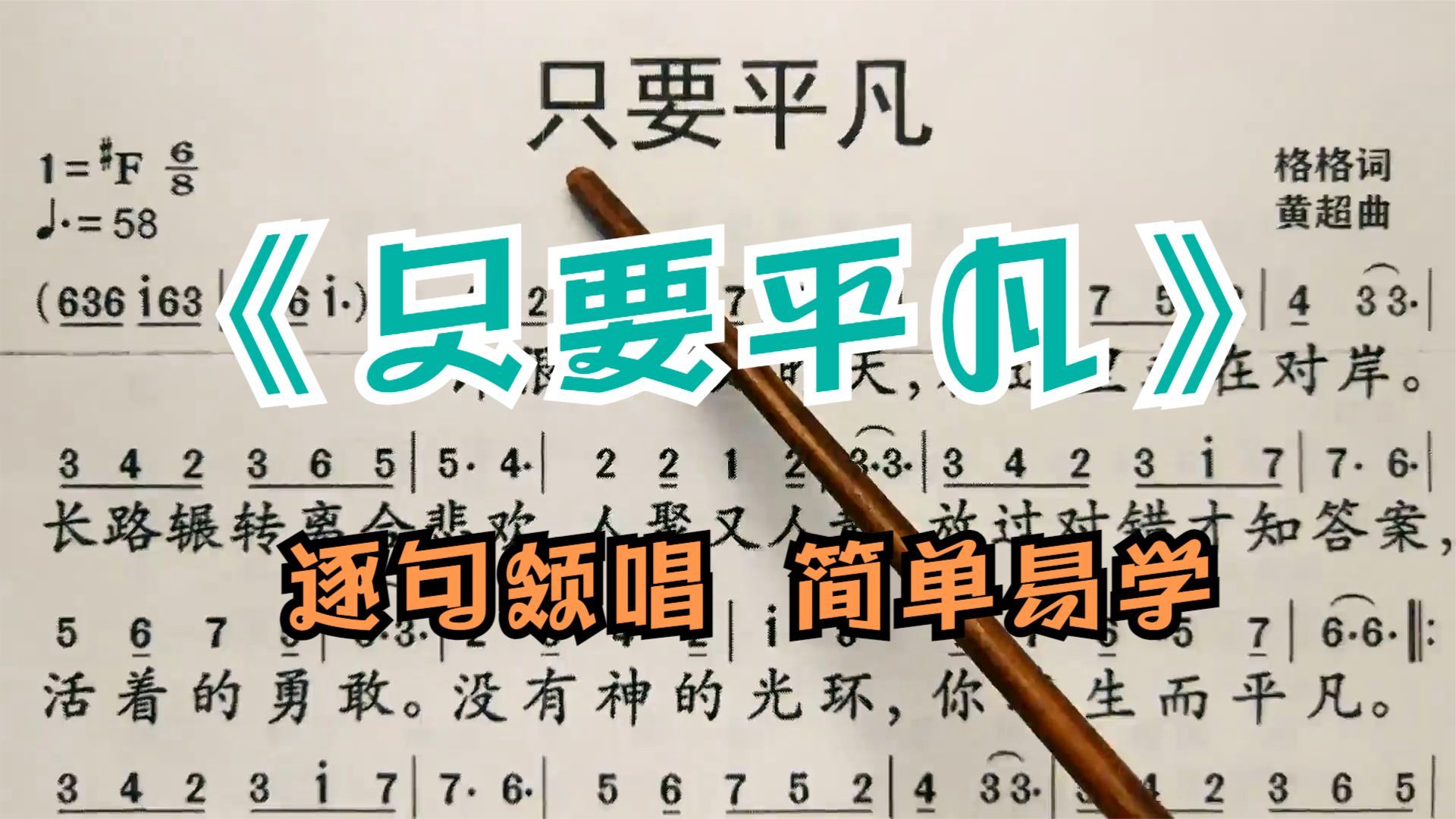 学唱简谱歌曲《只要平凡》,歌谱、歌词逐句领唱,简单易学哔哩哔哩bilibili