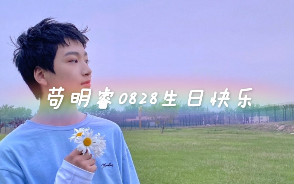 苟明睿0828生日快乐
