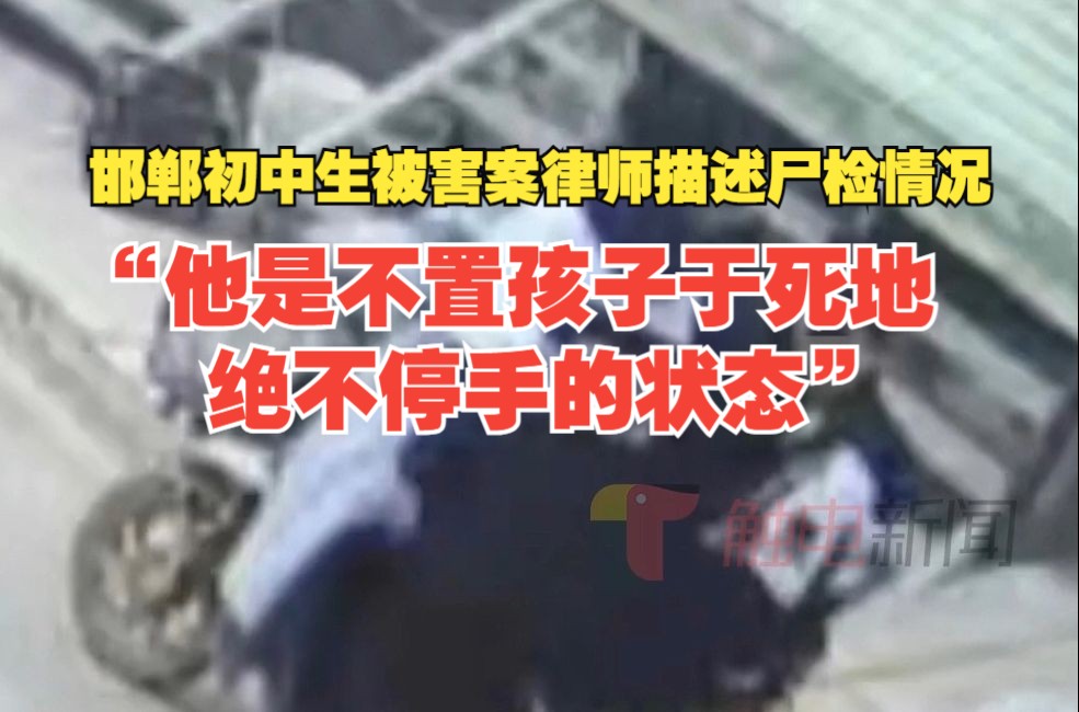 邯郸初中生被害案律师描述尸检情况,"非常惨无人道,令人发指" "他是不