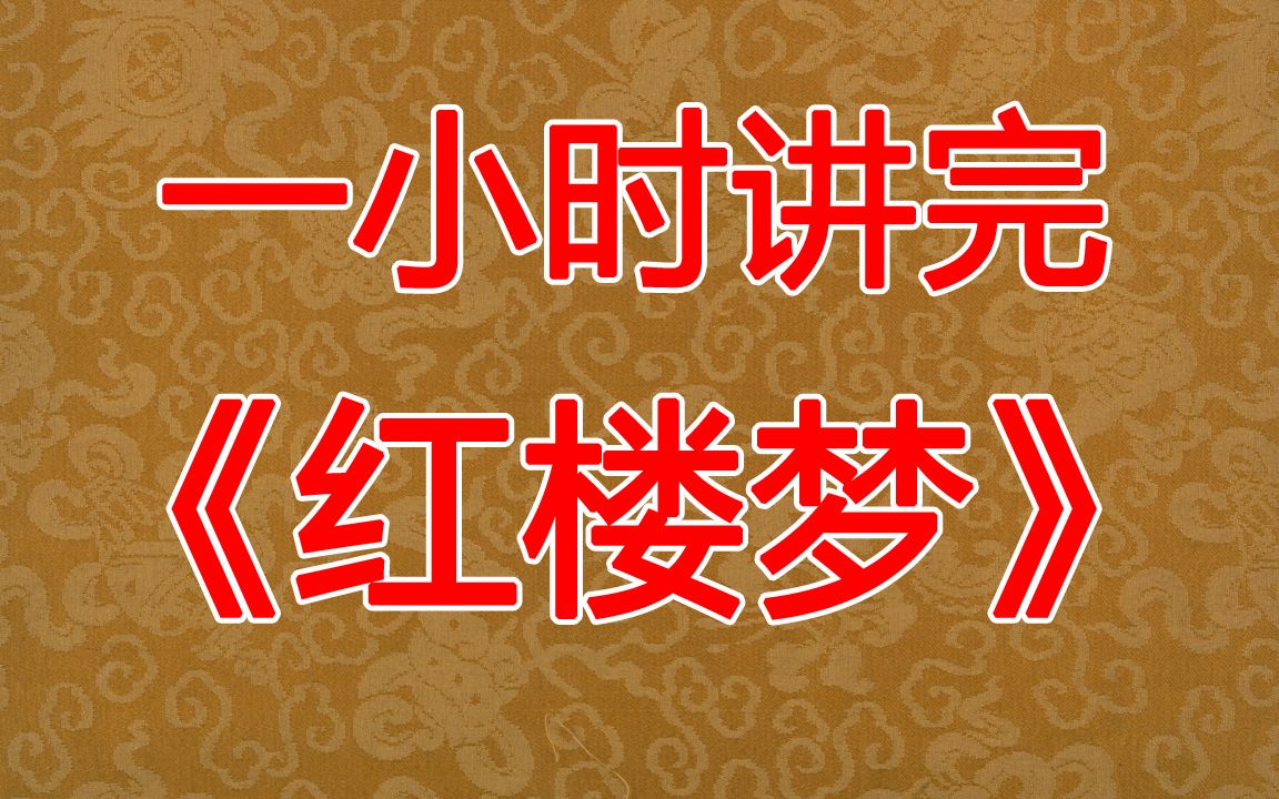 [图]一小时讲完《红楼梦》整本故事 宝玉黛玉爱情所有情节完全掌握